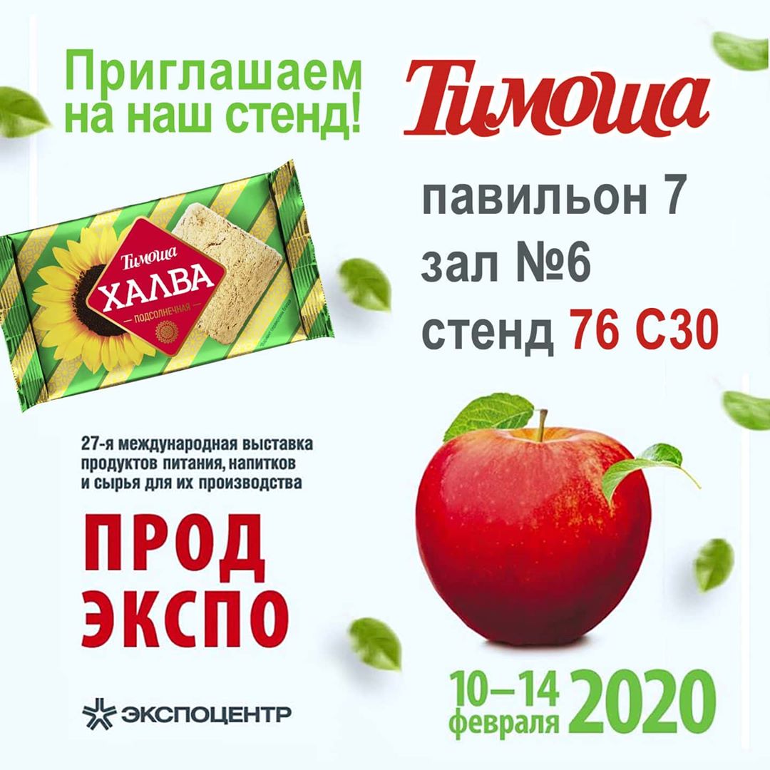 Участие в международной выставке "Продэкспо 2020"!